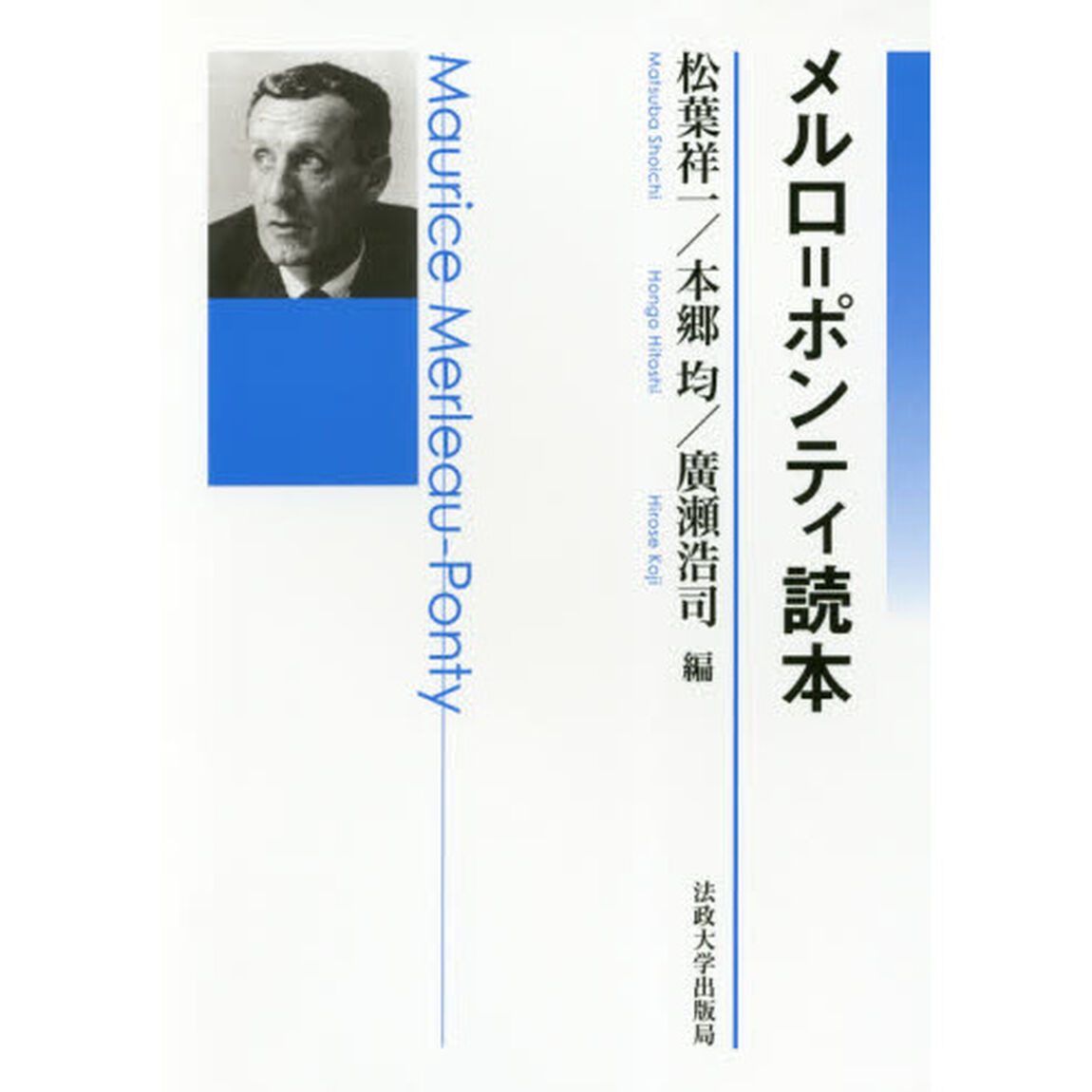 メルロ＝ポンティ読本