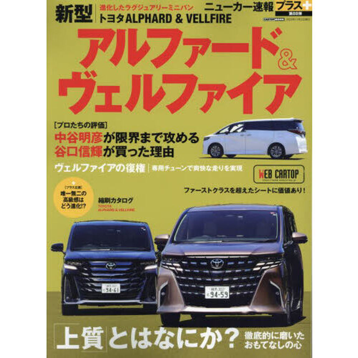 トヨタ新型アルファード＆ヴェルファイア　＋「上質」とはなにか？