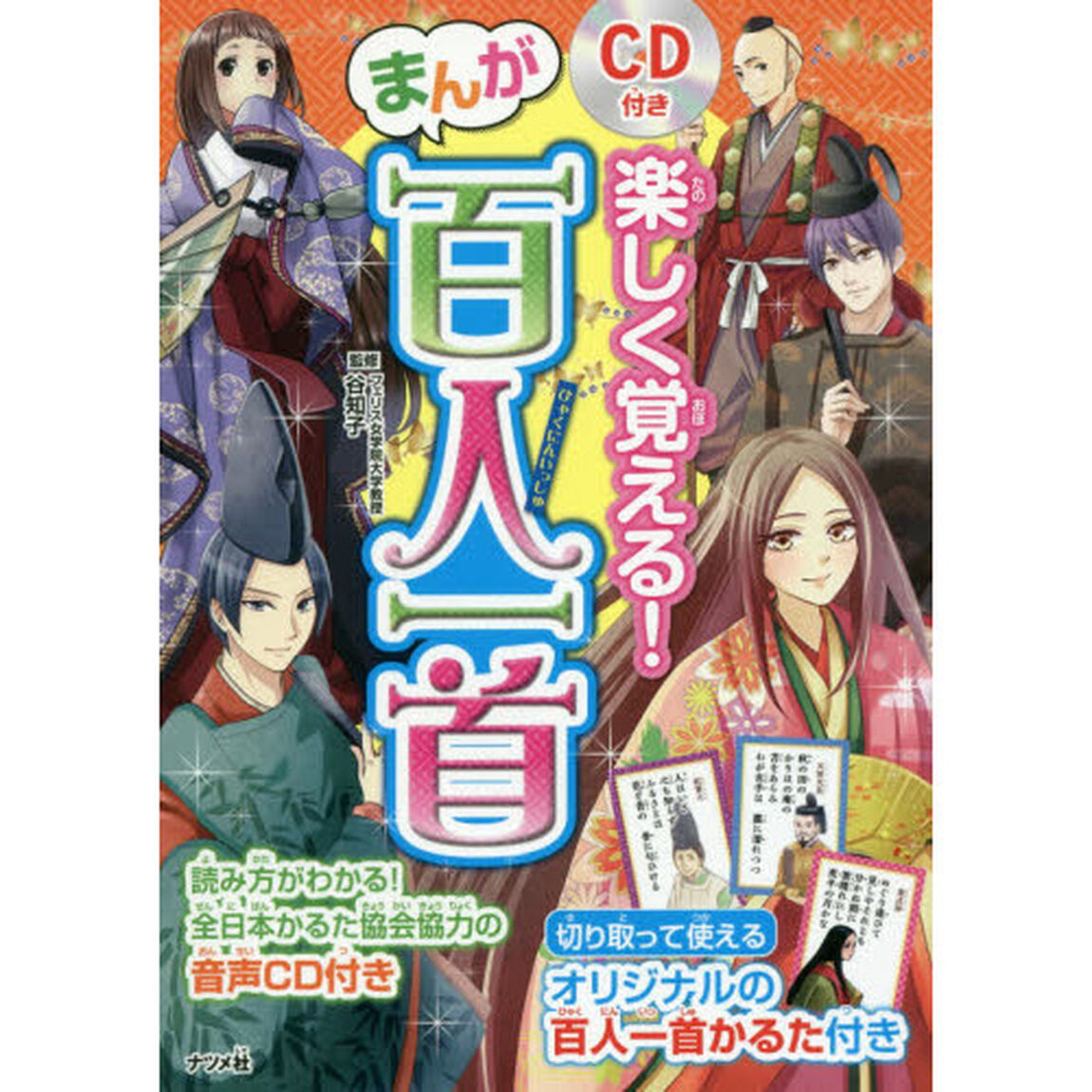 楽しく覚える！まんが百人一首