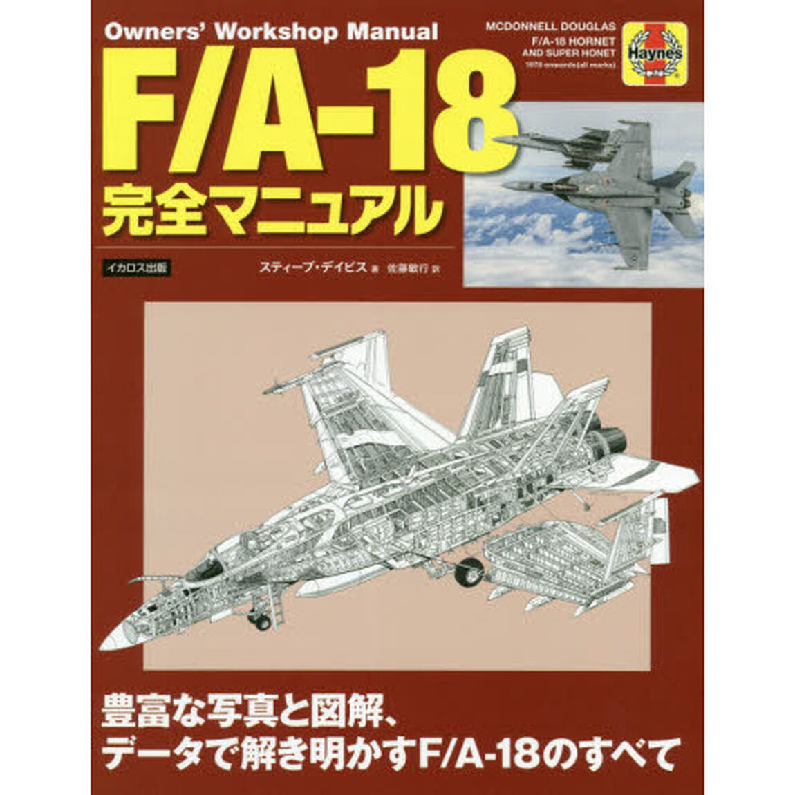 Ｆ／Ａ－１８完全マニュアル　豊富な写真と図解、データで解き明かすＦ／Ａ－１８のすべて
