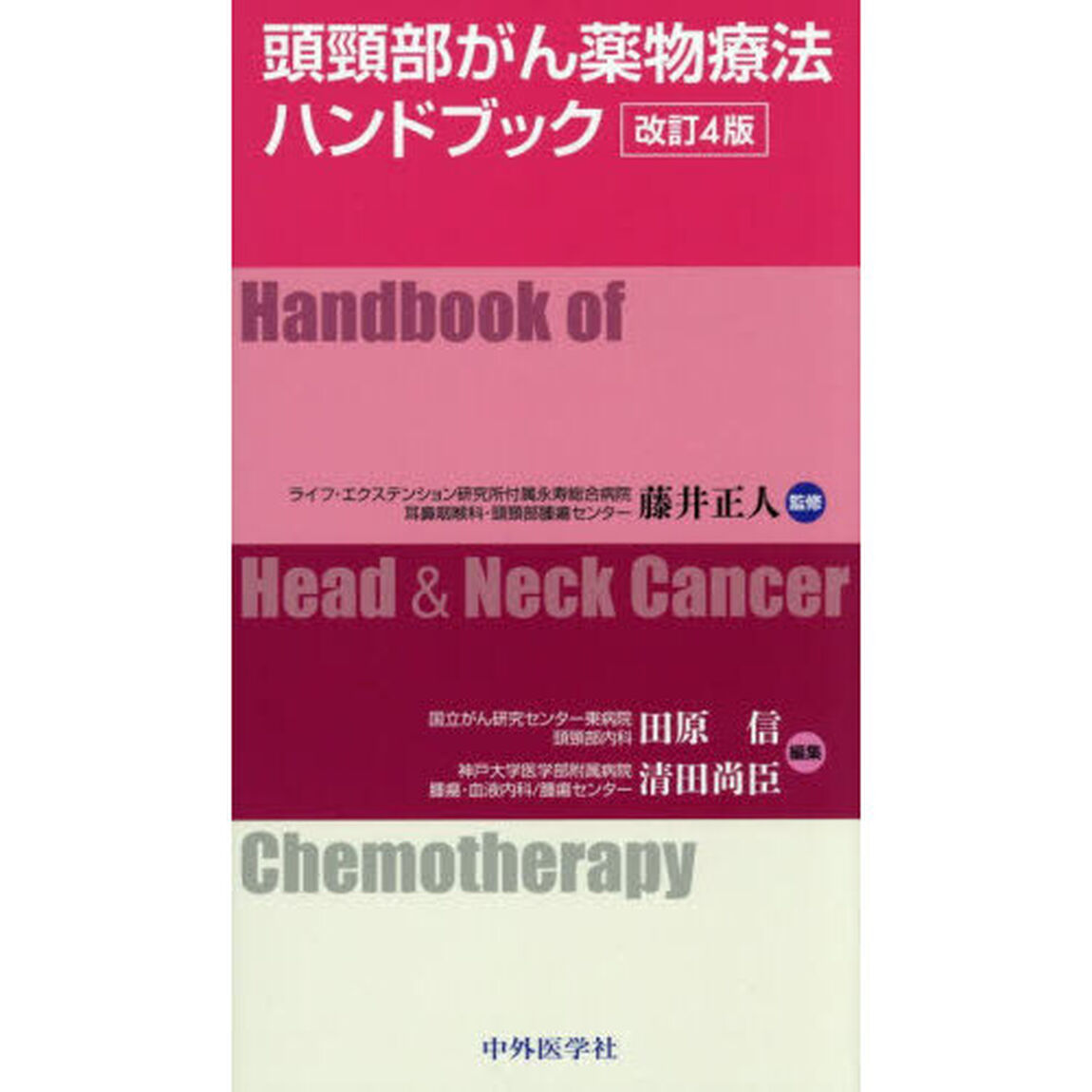 頭頸部がん薬物療法ハンドブック「改訂４版」