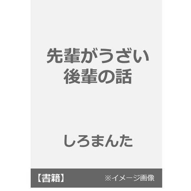 先輩がうざい後輩の話　　　１　特典付き