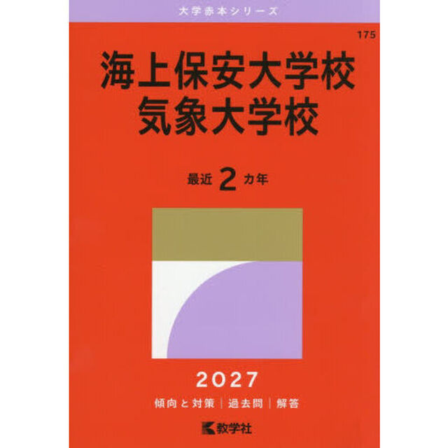 海上保安大学校　気象大学校　２０２７年版
