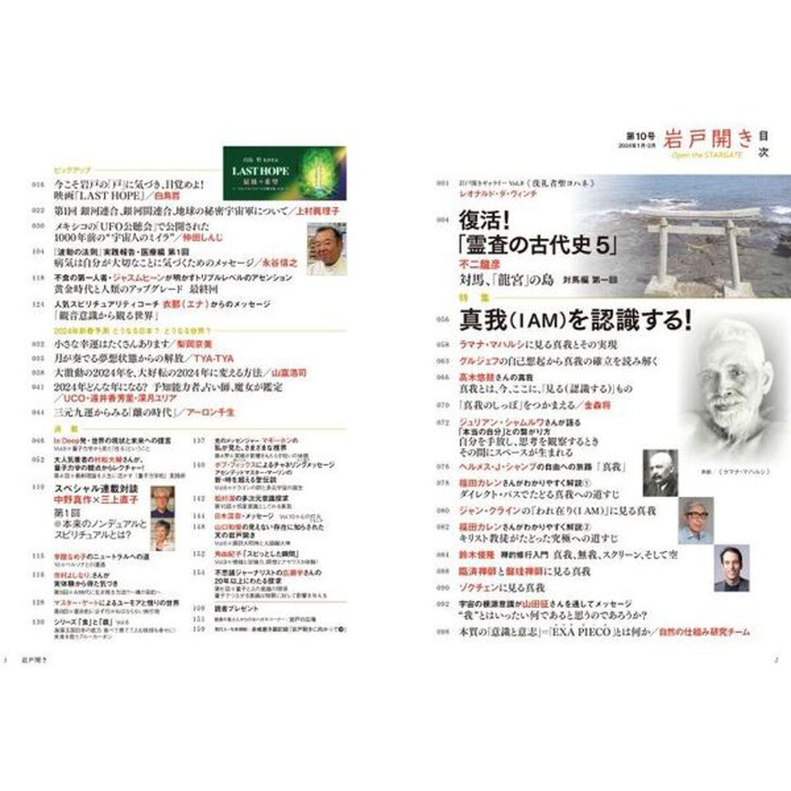 岩戸開き　第１０号（２０２４年１月・２月）「特集真我〈Ｉ　ＡＭ〉を認識する」