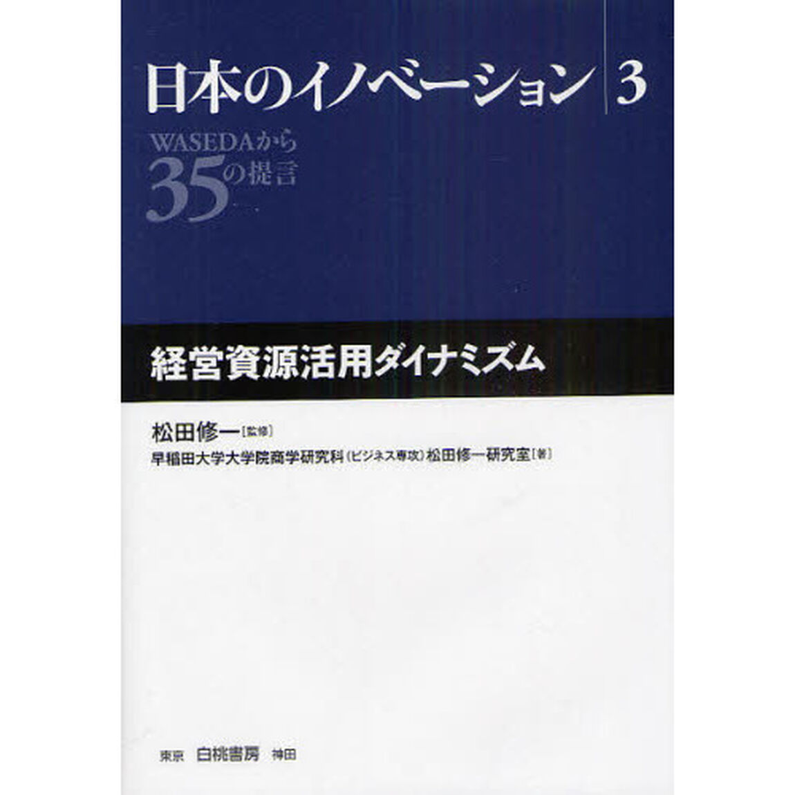 日本のイノベーション　ＷＡＳＥＤＡから３５の提言　３「経営資源活用ダイナミズム」