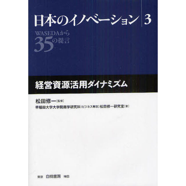 日本のイノベーション　ＷＡＳＥＤＡから３５の提言　３「経営資源活用ダイナミズム」