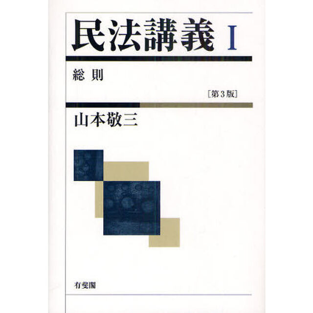民法講義　１「第３版」「総則」