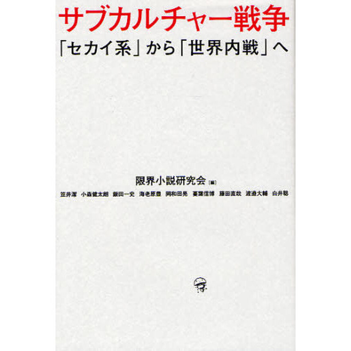 サブカルチャー戦争　「セカイ系」から「世界内戦」へ