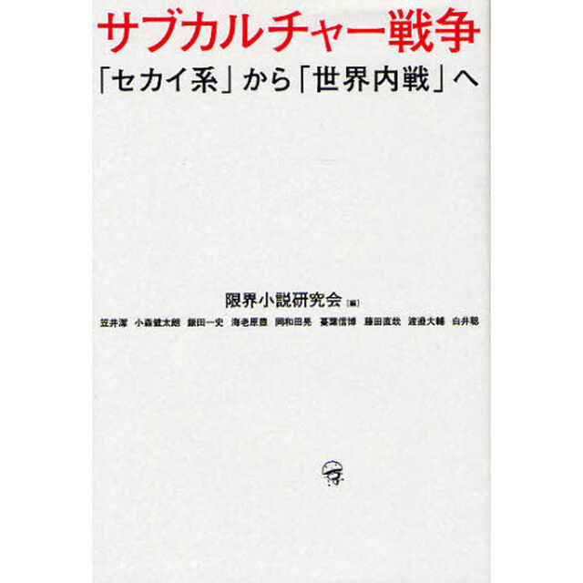サブカルチャー戦争　「セカイ系」から「世界内戦」へ