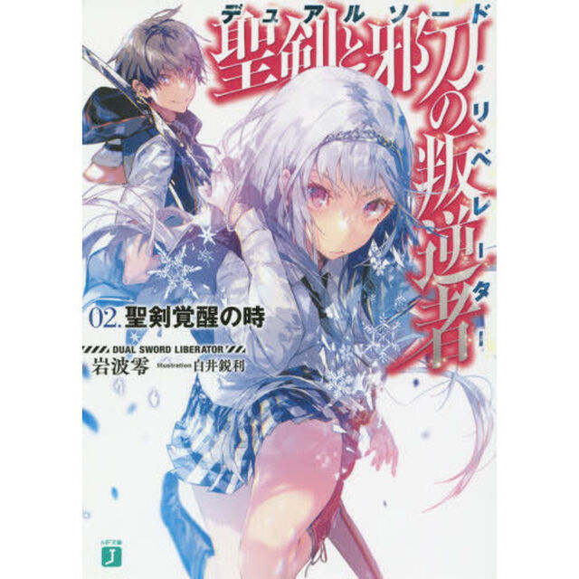 聖剣と邪刀の叛逆者（デュアルソード・リベレーター）　０２「聖剣覚醒の時」