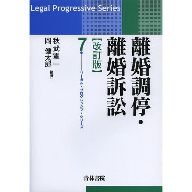 離婚調停・離婚訴訟「改訂版」