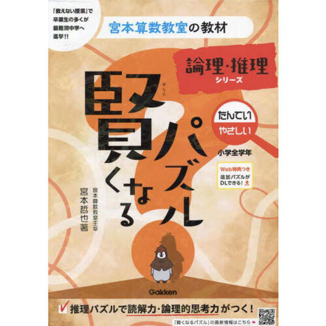 賢くなるパズル論理・推理シリーズたんてい・やさしい　小学全学年「改訂版」