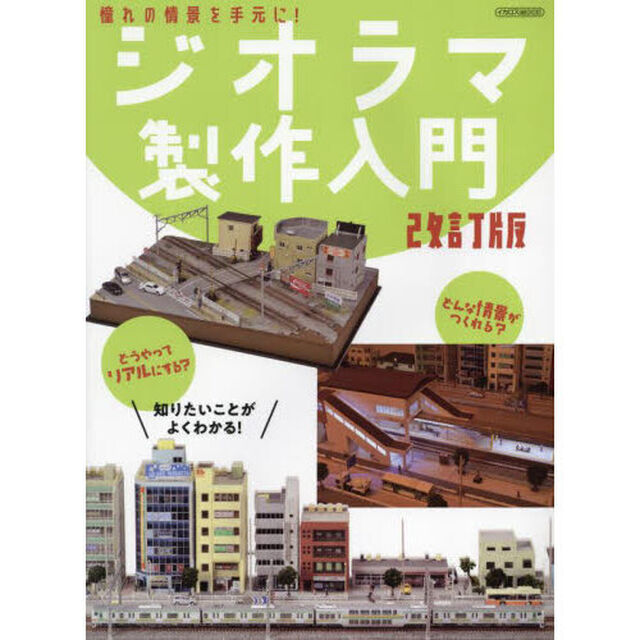 ジオラマ製作入門　憧れの情景を手元に！「改訂版」