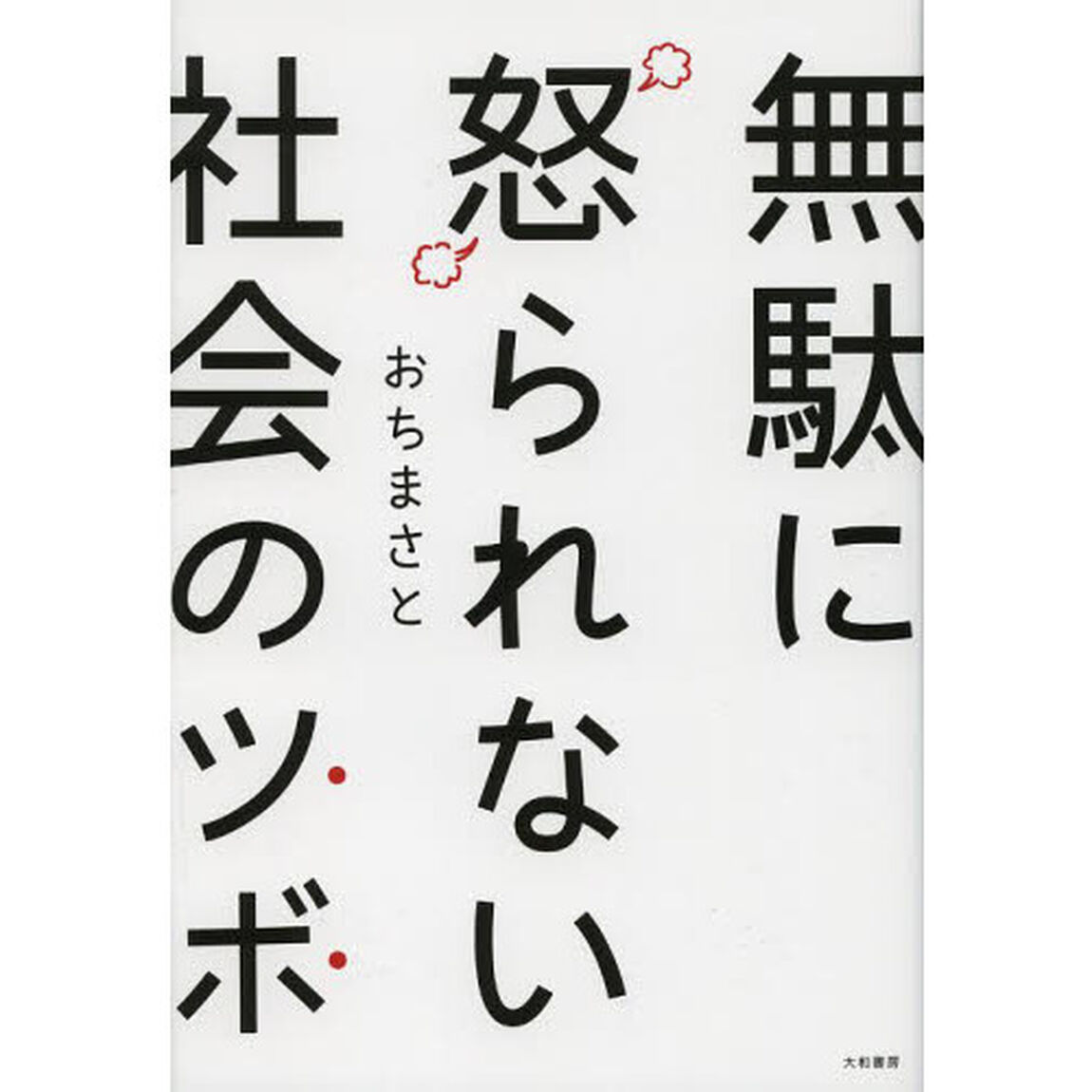 無駄に怒られない社会のツボ