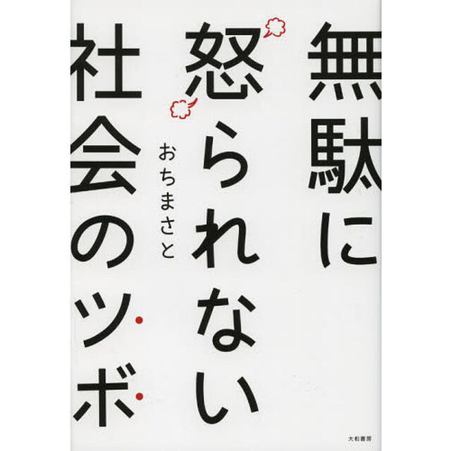無駄に怒られない社会のツボ