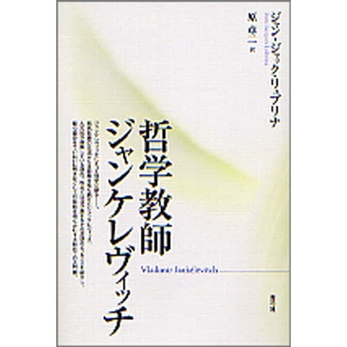 哲学教師ジャンケレヴィッチ