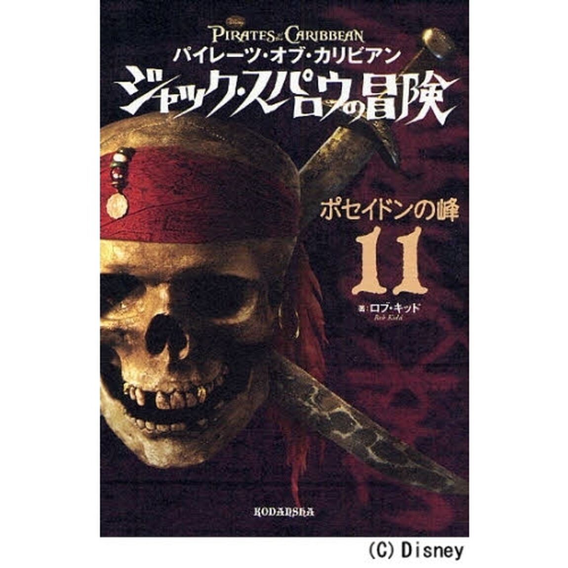 パイレーツ・オブ・カリビアンジャック・スパロウの冒険　１１「ポセイドンの峰」