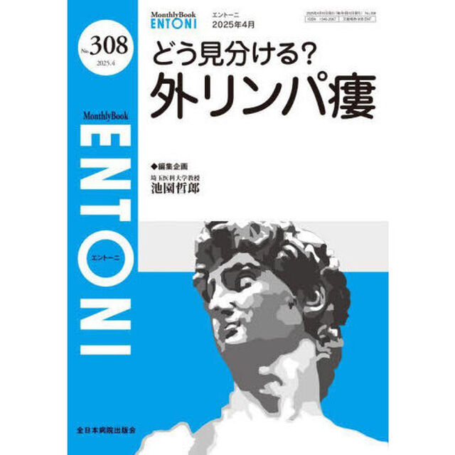 ＥＮＴＯＮＩ　Ｍｏｎｔｈｌｙ　Ｂｏｏｋ　Ｎｏ．３０８（２０２５．４）「どう見分ける？外リンパ瘻」