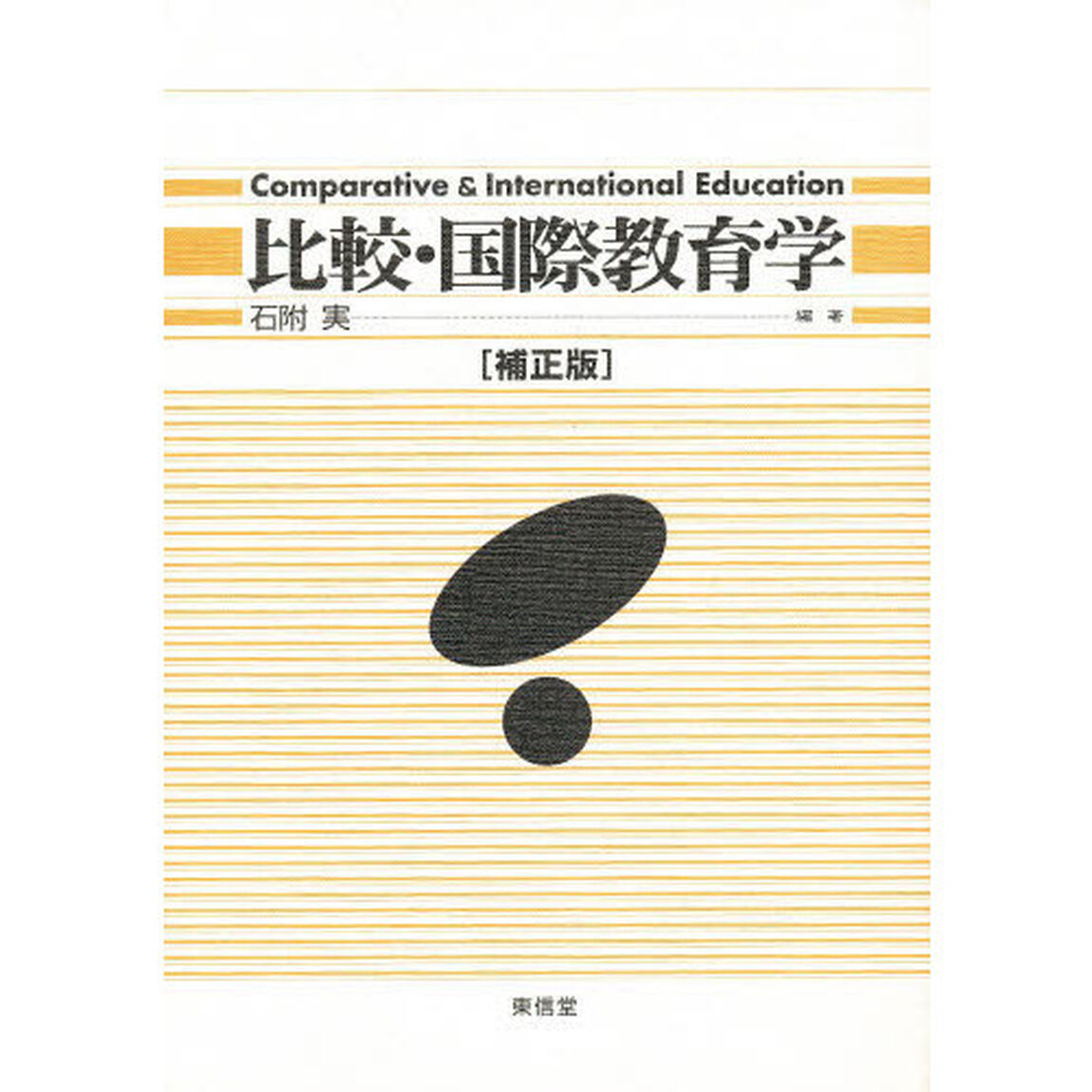 比較・国際教育学「補正版」