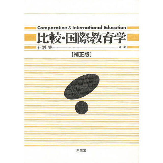 比較・国際教育学「補正版」