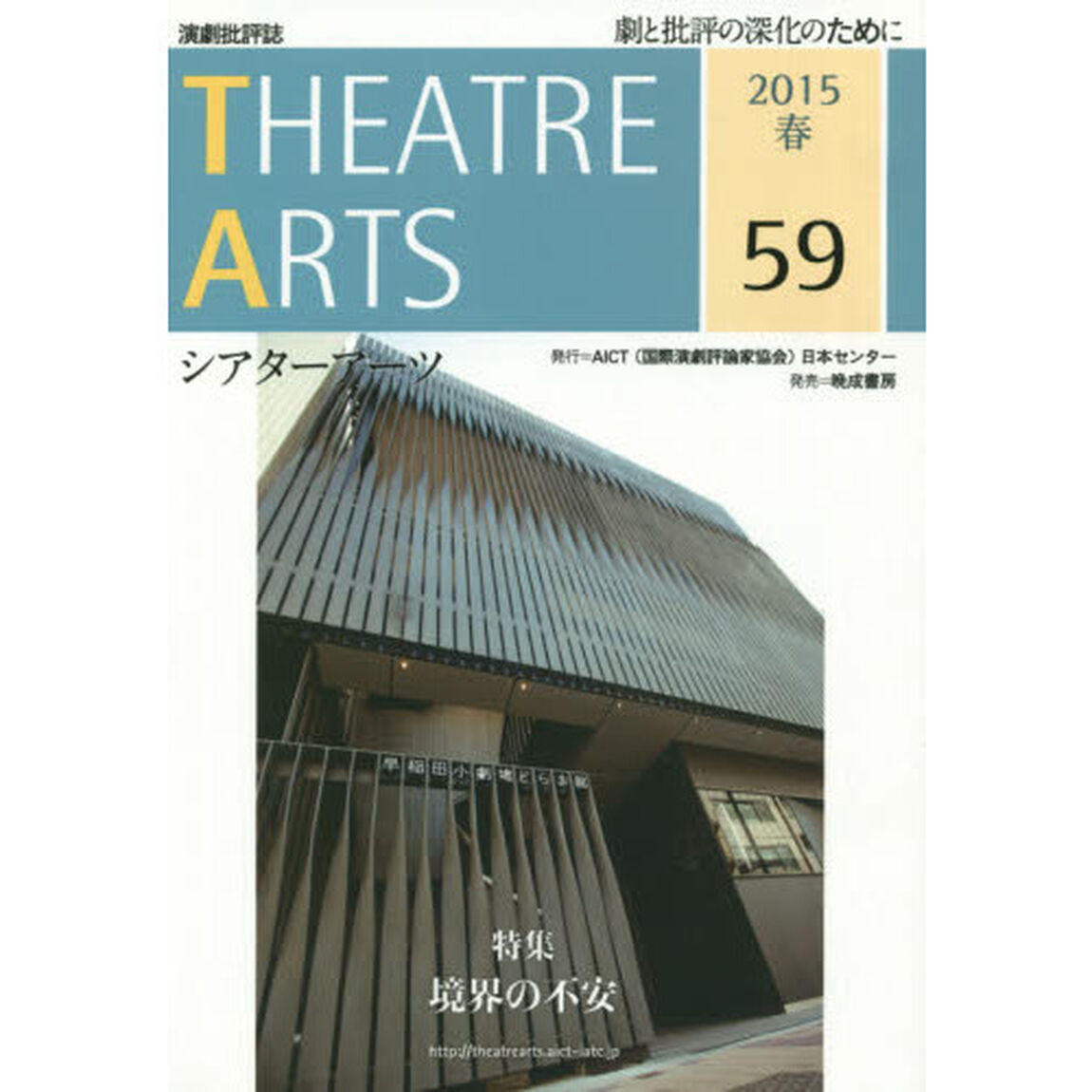 シアターアーツ　演劇批評誌　５９（２０１５春）「特集＝境界の不安」