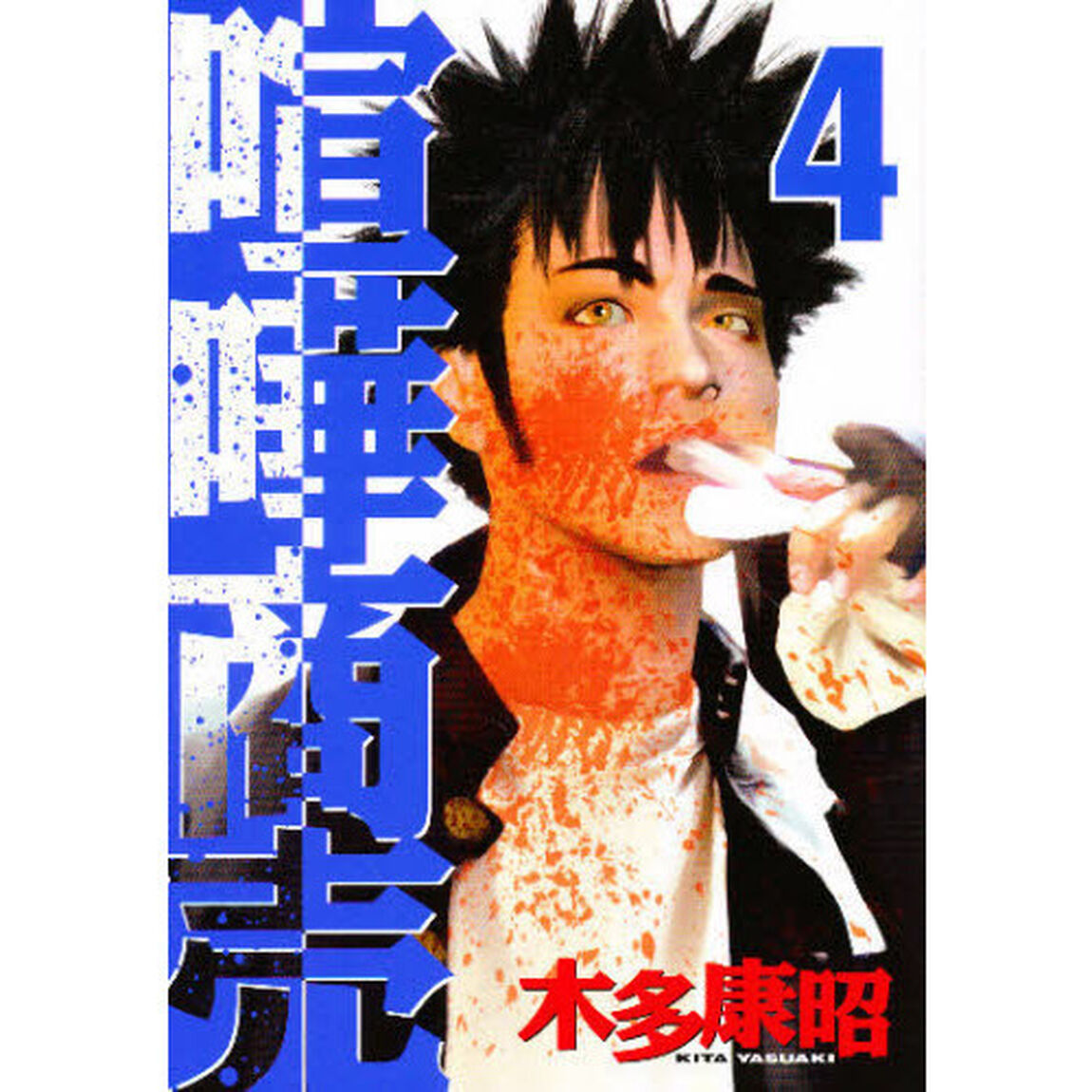 喧嘩商売　　　４