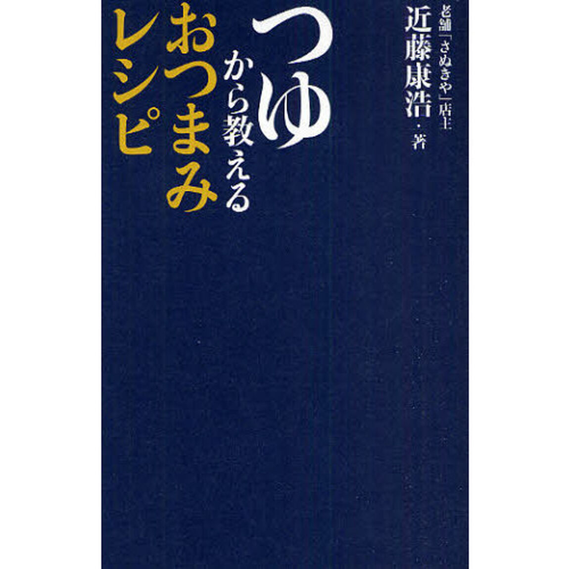 つゆから教えるおつまみレシピ