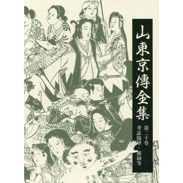 山東京傳全集　第２０巻「考証随筆・雑録等」