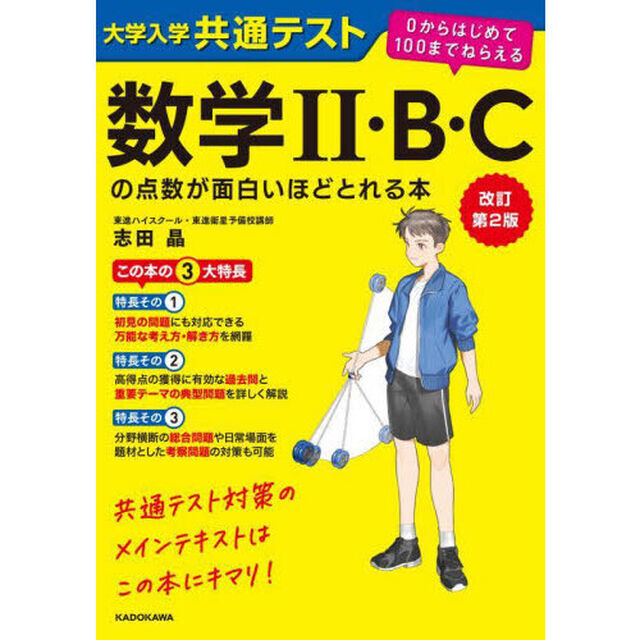 大学入学共通テスト数学２・Ｂ・Ｃの点数が面白いほどとれる本「改訂第２版」