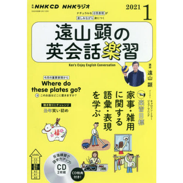 ＣＤ　ラジオ遠山顕の英会話楽習　１月号