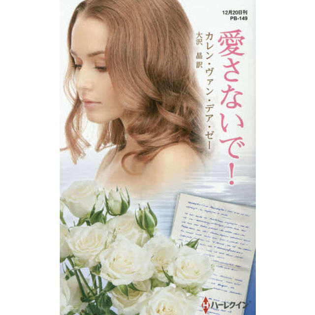 愛さないで！