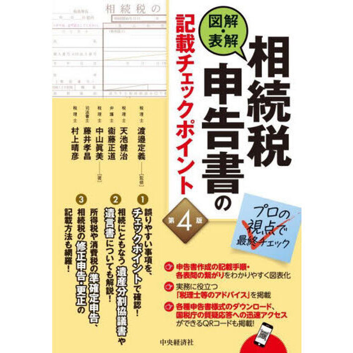 図解・表解相続税申告書の記載チェックポイント「第４版」