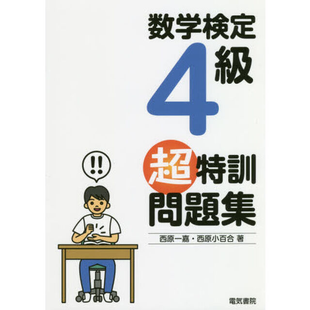 数学検定４級超特訓問題集