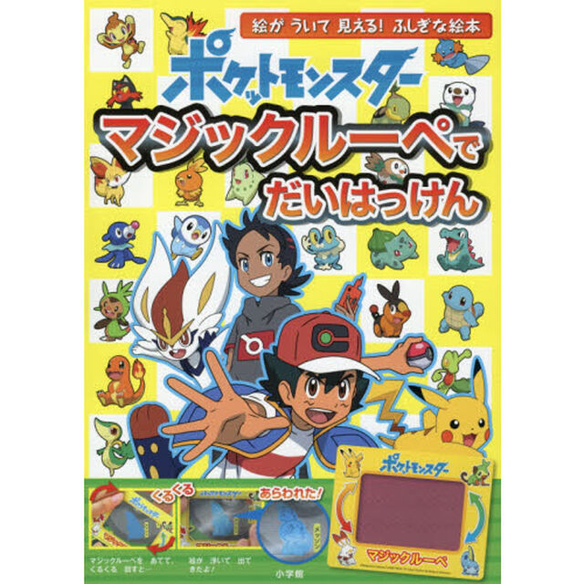 ポケットモンスターマジックルーペでだいはっけん　マジックルーペをあてると絵が浮いて見える！ふしぎな絵本