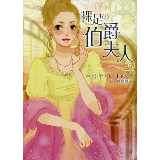 裸足の伯爵夫人