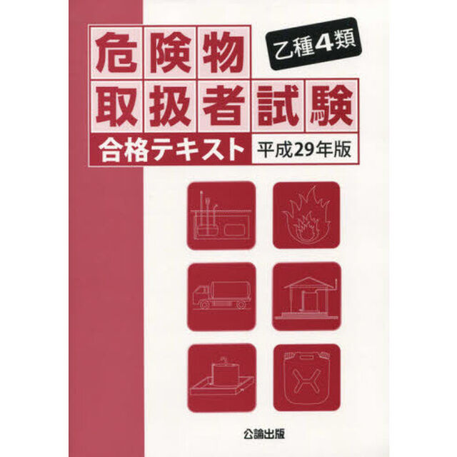 乙種４類危険物取扱者試験合格テキスト　平成２９年版