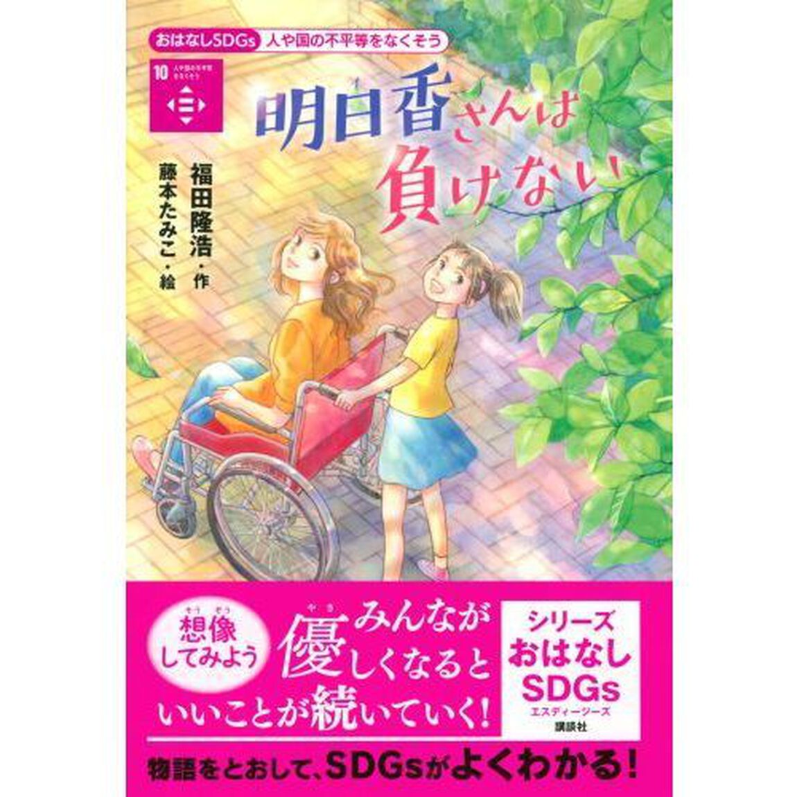 明日香さんは負けない　人や国の不平等をなくそう