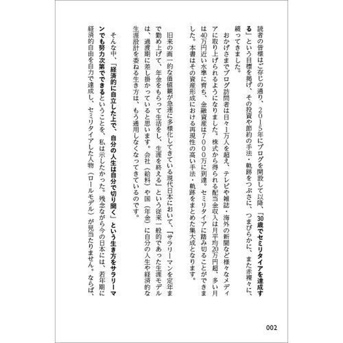 本気でFIREをめざす人のための資産形成入門 30歳でセミリタイアした私の高配当・増配株投資法