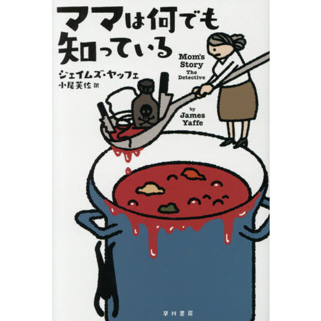 ママは何でも知っている
