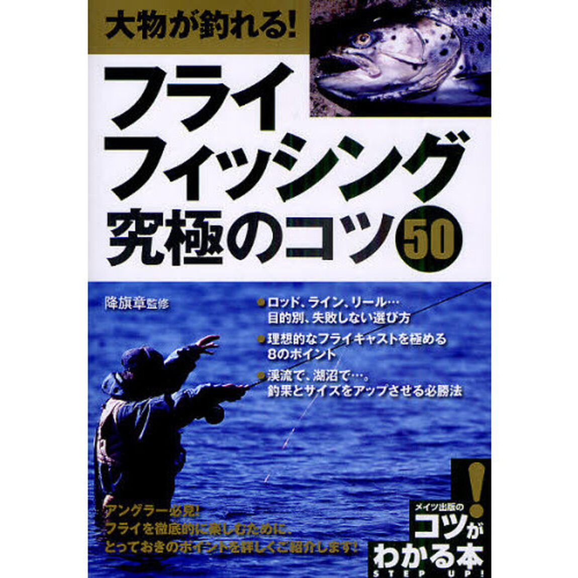 大物が釣れる！フライフィッシング究極のコツ５０