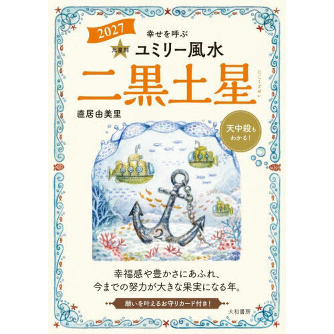 九星別ユミリー風水　２０２７－〔２〕「二黒土星」