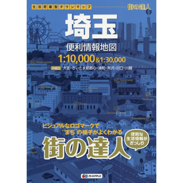 埼玉便利情報地図「２版」