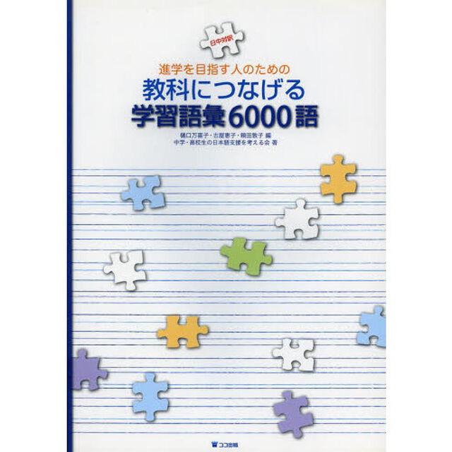 進学を目指す人のための教科につなげる学習語彙６０００語　日中対訳