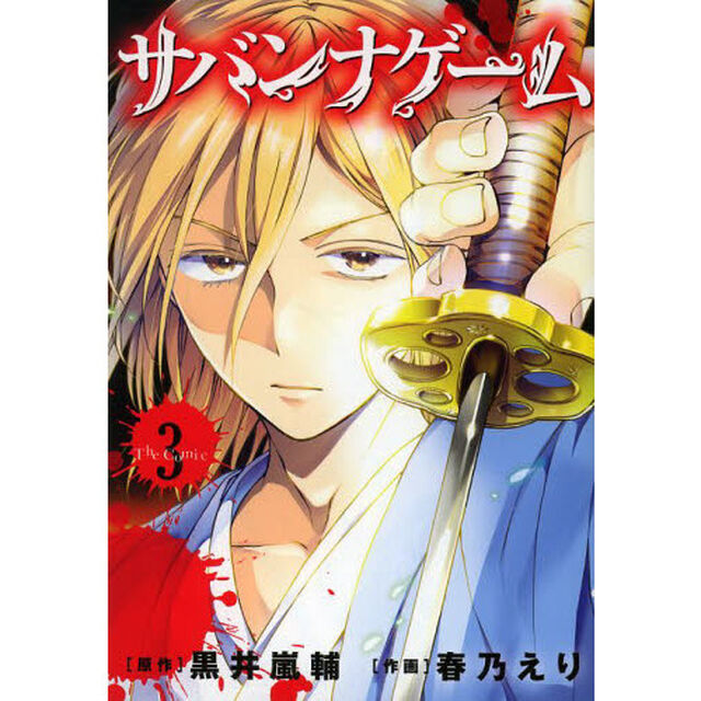 サバンナゲーム　Ｔｈｅ　Ｃｏｍｉｃ　３