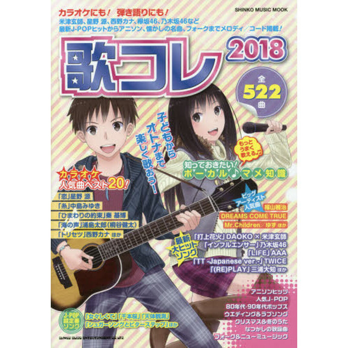 歌コレ　２０１８