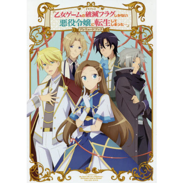 ＴＶアニメ『乙女ゲームの破滅フラグしかない悪役令嬢に転生してしまった&hellip;』プレリュードブック