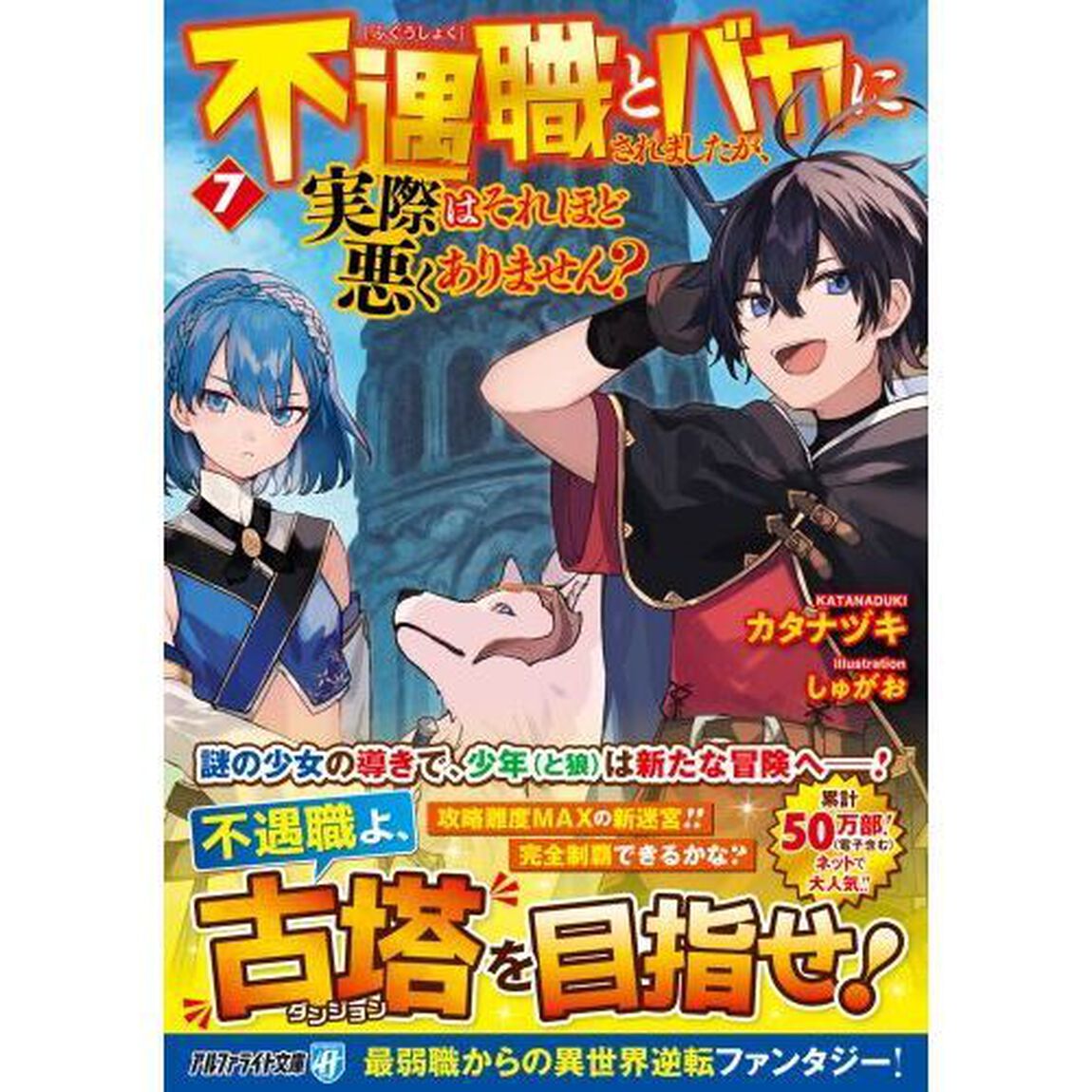不遇職とバカにされましたが、実際はそれほど悪くありません？　７