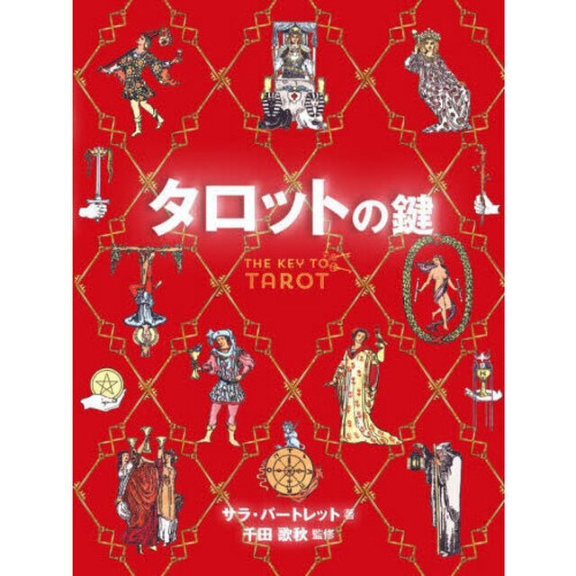 タロットの鍵　スートの意味やシンボリズムを分かりやすく解説　神秘の潜在能力の扉を開くアドバイスとインナーワーク