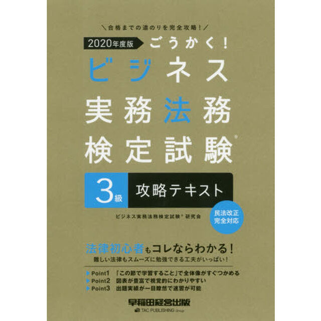 ごうかく！ビジネス実務法務検定試験３級攻略テキスト　２０２０年度版