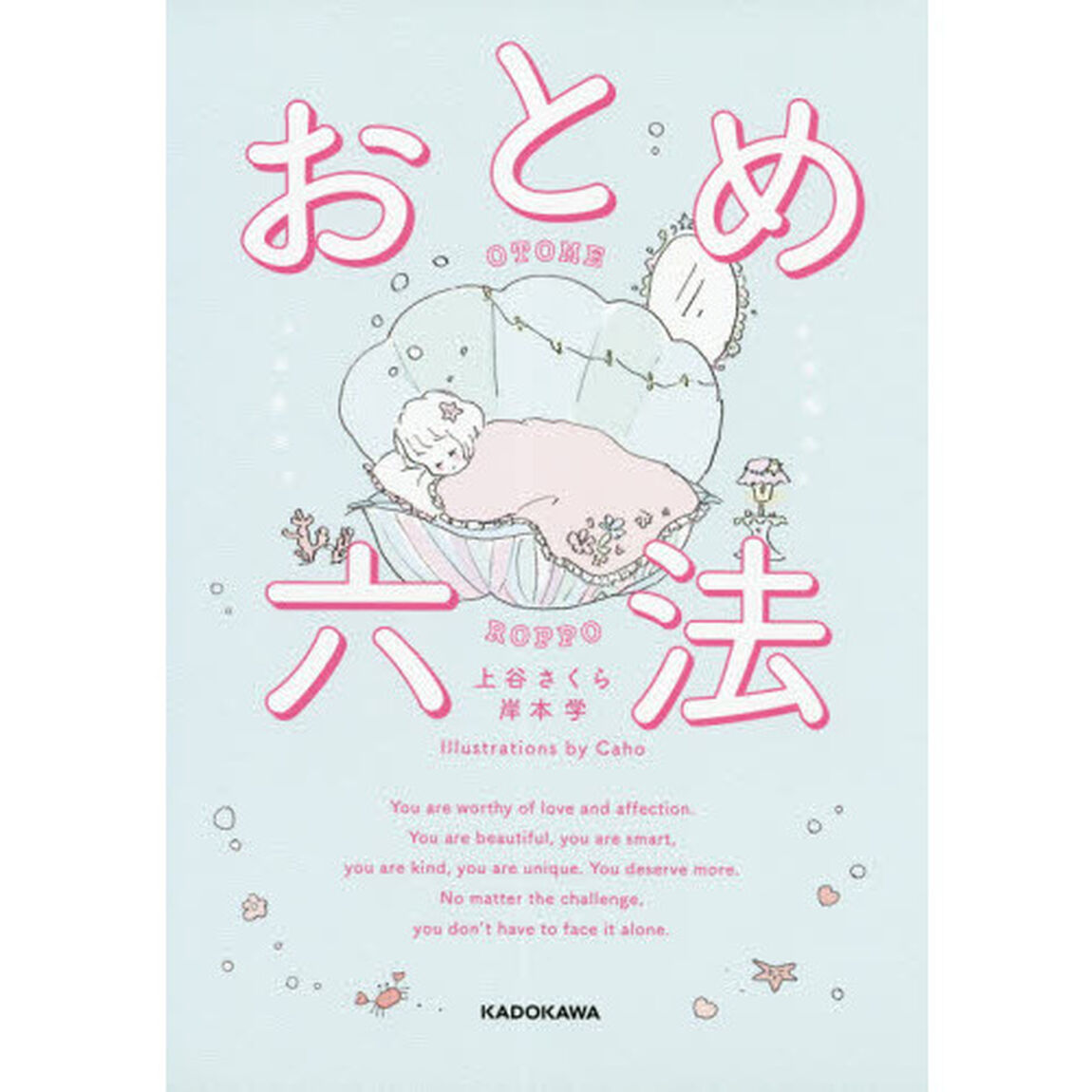 おとめ六法